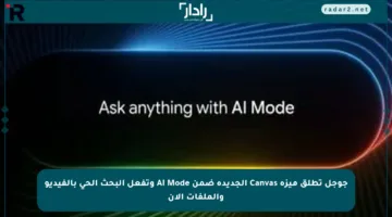 جوجل تطلق ميزة Canvas الجديدة ضمن AI Mode وتفعل البحث الحي بالفيديو والملفات الآن